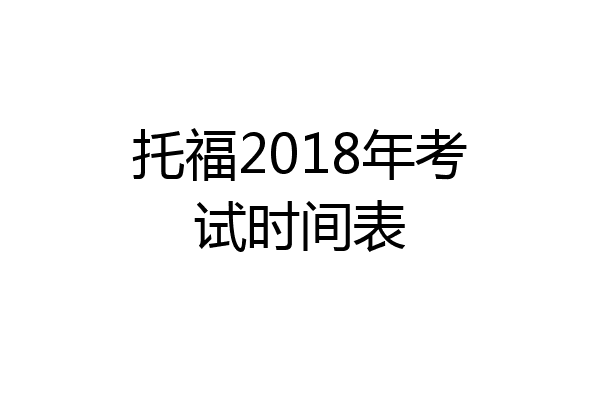 托福2018年考试时间表
