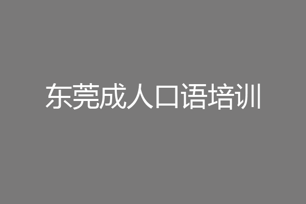 东莞成人口语培训