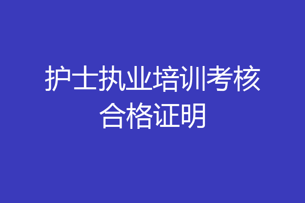 护士执业培训考核合格证明