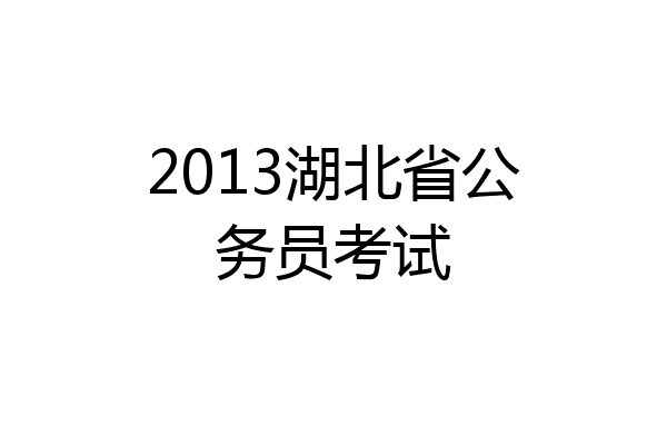 2013湖北省公务员考试