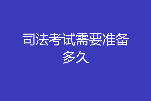 司法考试需要准备多久