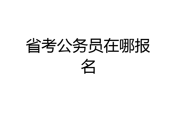 省考公务员在哪报名