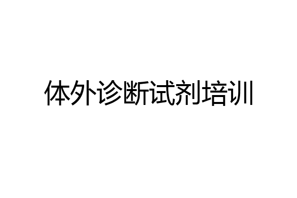 体外诊断试剂培训