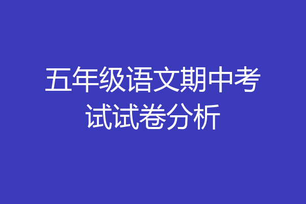 五年级语文期中考试试卷分析