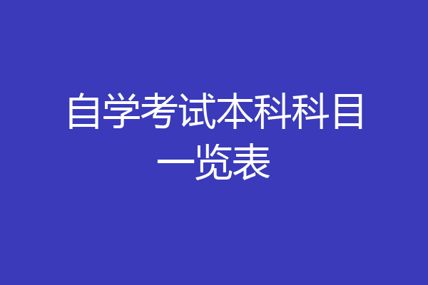 自学考试本科科目一览表