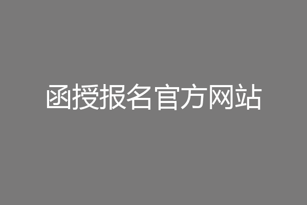 函授报名官方网站