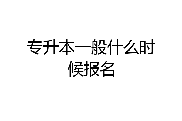 专升本一般什么时候报名