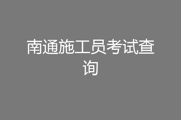 南通施工员考试查询