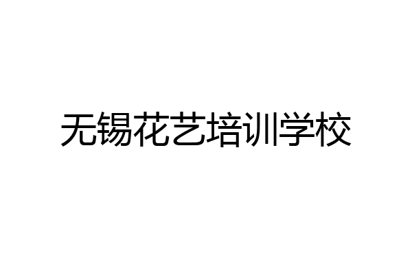 无锡花艺培训学校