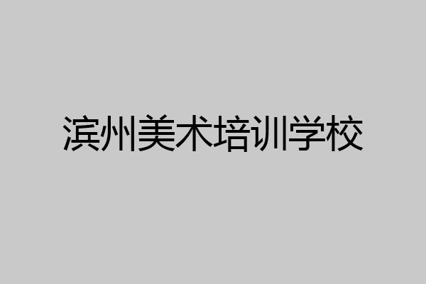 滨州美术培训学校