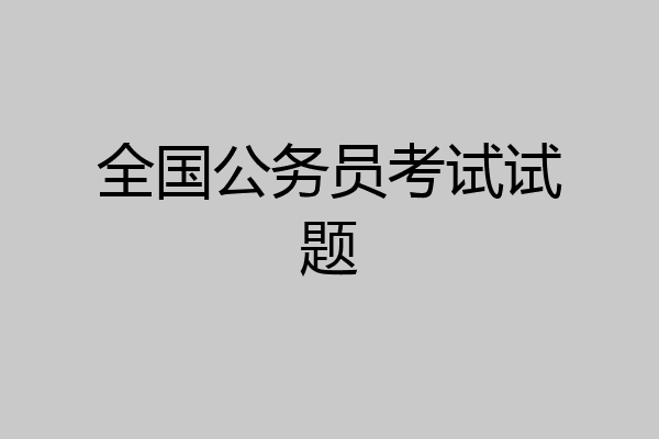 全国公务员考试试题