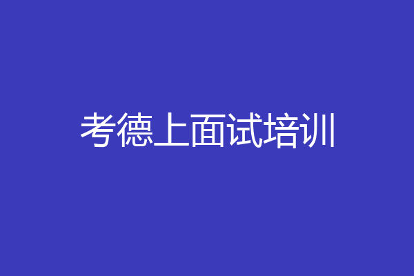 考德上面试培训