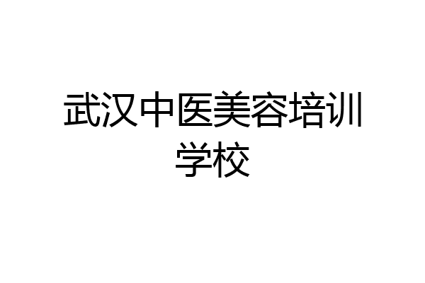 武汉中医美容培训学校