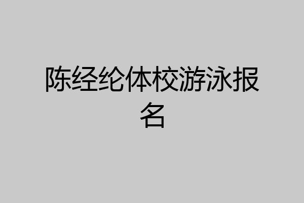 陈经纶体校游泳报名