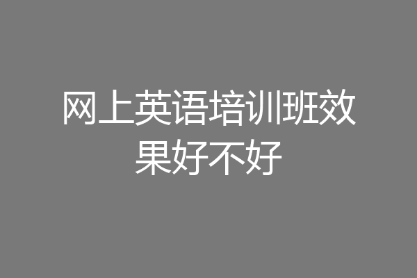 网上英语培训班效果好不好