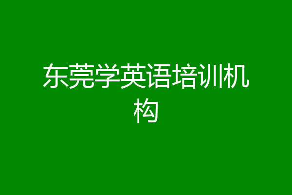 东莞学英语培训机构