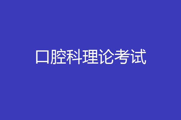 口腔科理论考试
