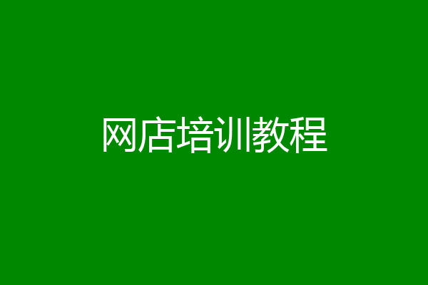网店培训教程