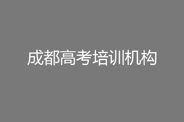 成都高考培训机构
