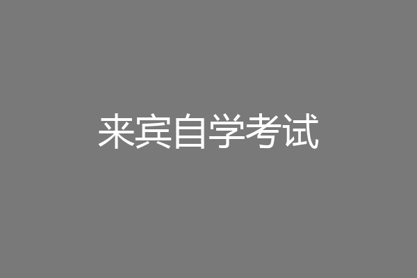 来宾自学考试