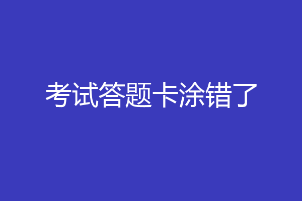 考试答题卡涂错了