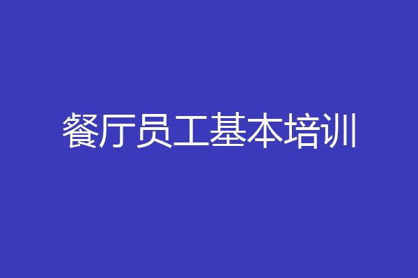 餐厅员工基本培训