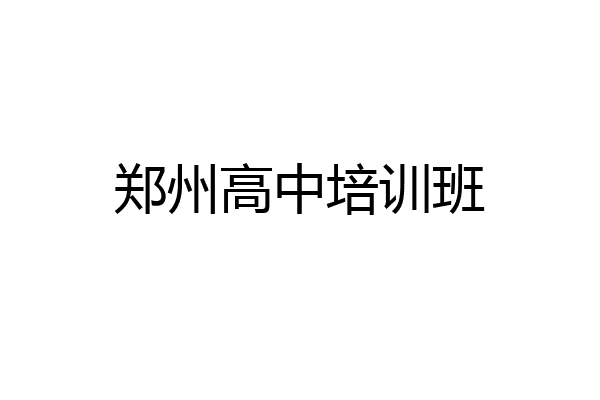 郑州高中培训班
