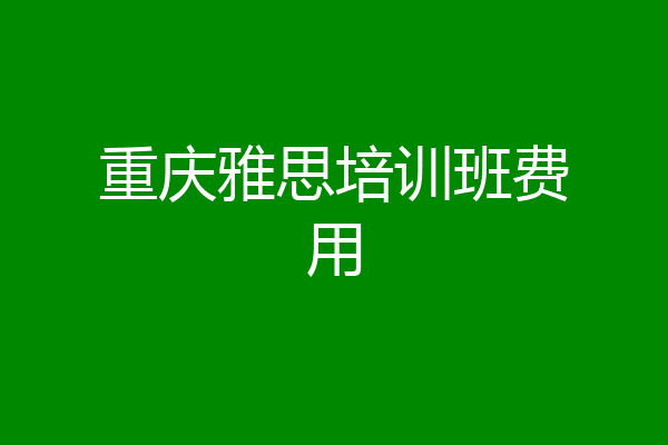 重庆雅思培训班费用