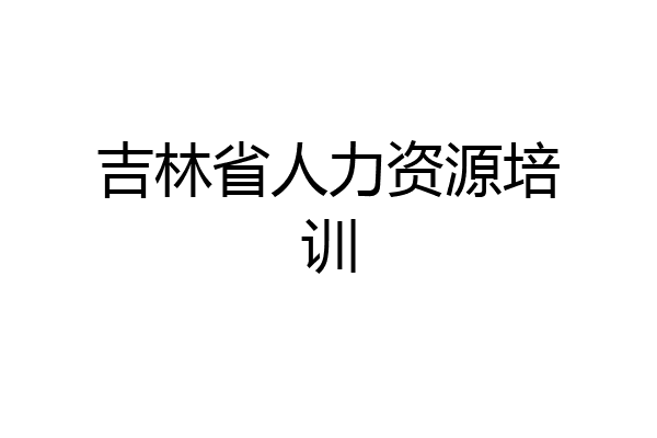 吉林省人力资源培训