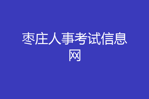 枣庄人事考试信息网