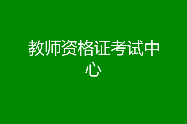 教师资格证考试中心