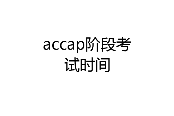 accap阶段考试时间