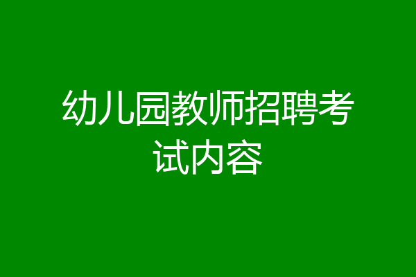 幼儿园教师招聘考试内容