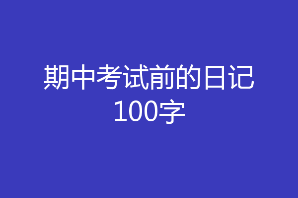 期中考试前的日记100字