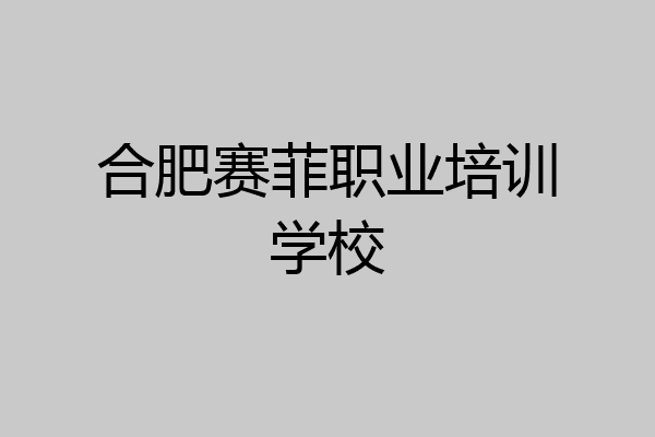 合肥赛菲职业培训学校