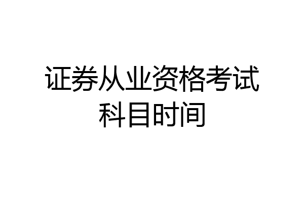 证券从业资格考试科目时间