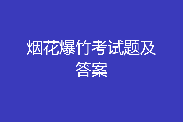 烟花爆竹考试题及答案