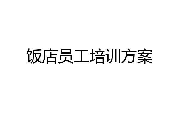 饭店员工培训方案