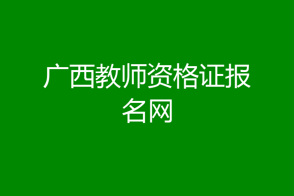 广西教师资格证报名网