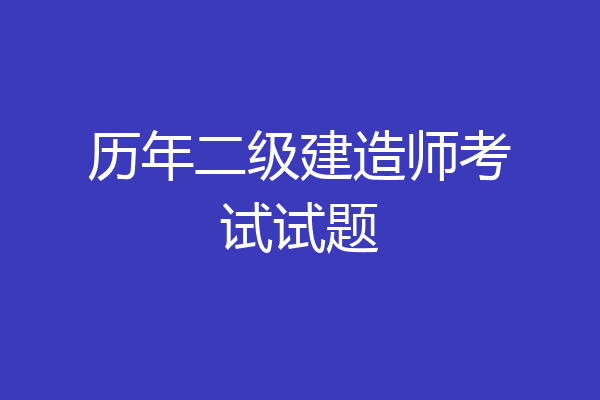 历年二级建造师考试试题