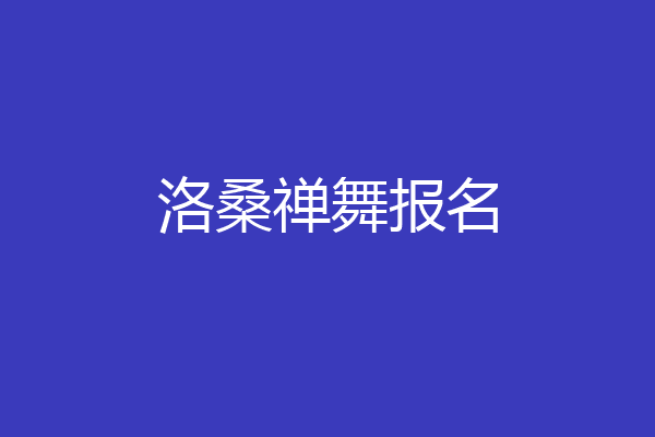 洛桑禅舞报名