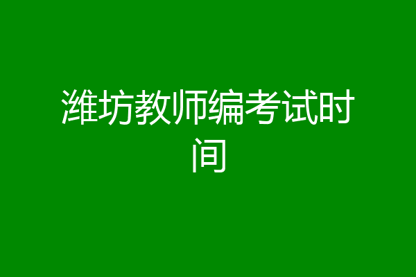 潍坊教师编考试时间