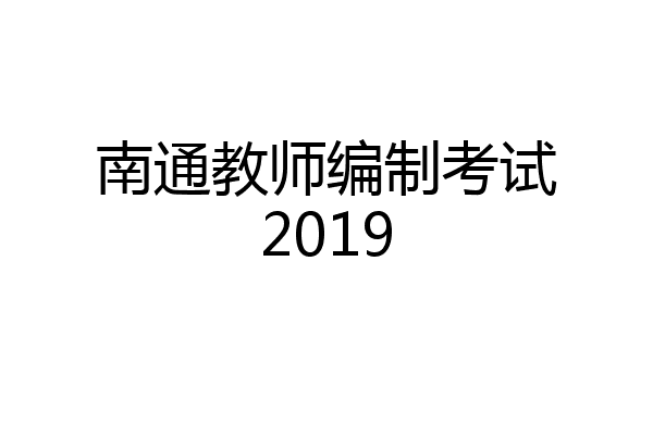 南通教师编制考试2019