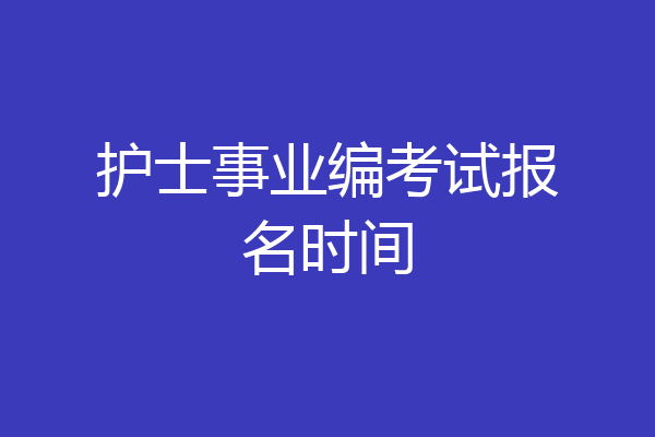 护士事业编考试报名时间