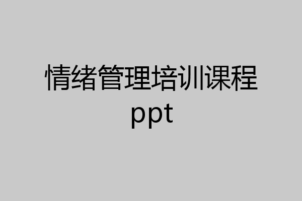 情绪管理培训课程ppt