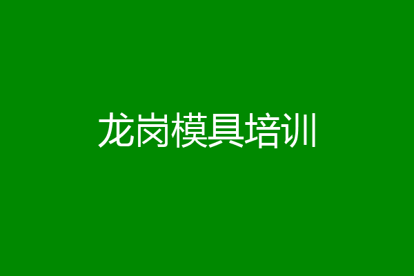 龙岗模具培训