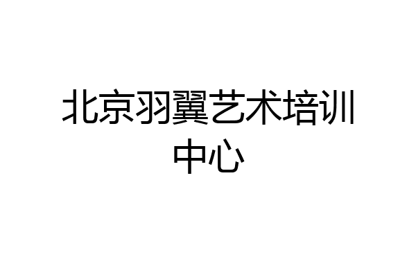 北京羽翼艺术培训中心