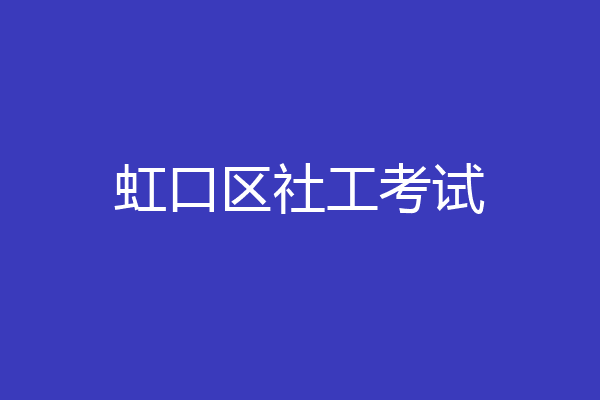 虹口区社工考试