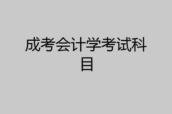 成考会计学考试科目