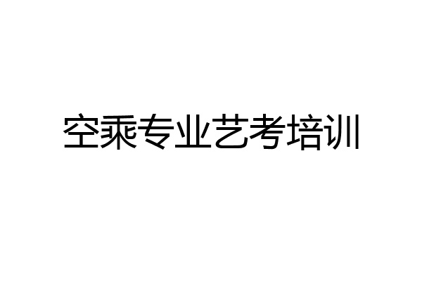 空乘专业艺考培训